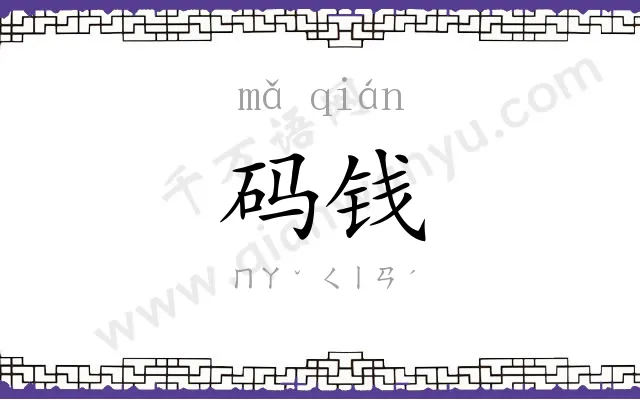 码钱