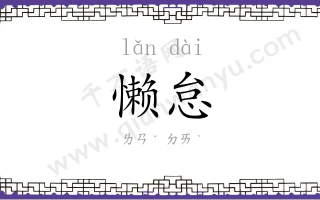 懒怠