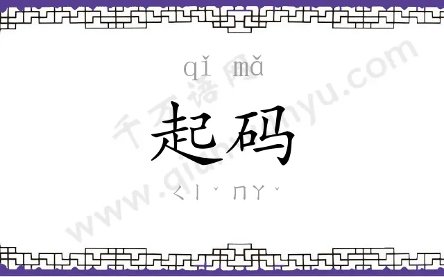起码