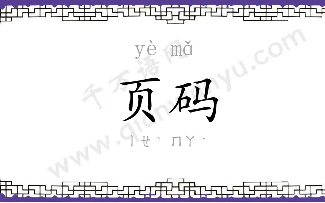 页码