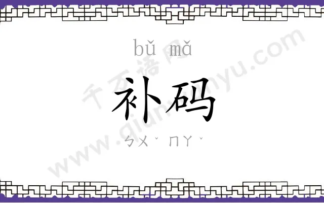 补码