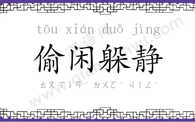 偷闲躲静