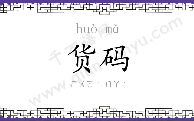 货码