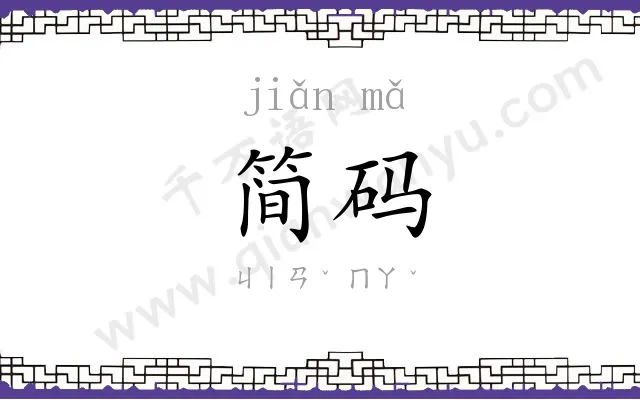 简码