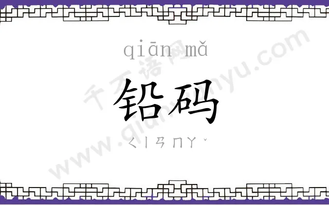铅码
