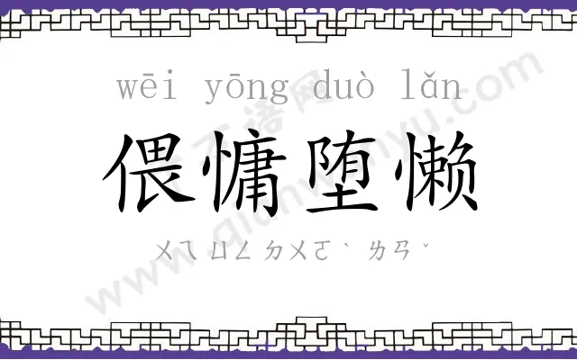 偎慵堕懒