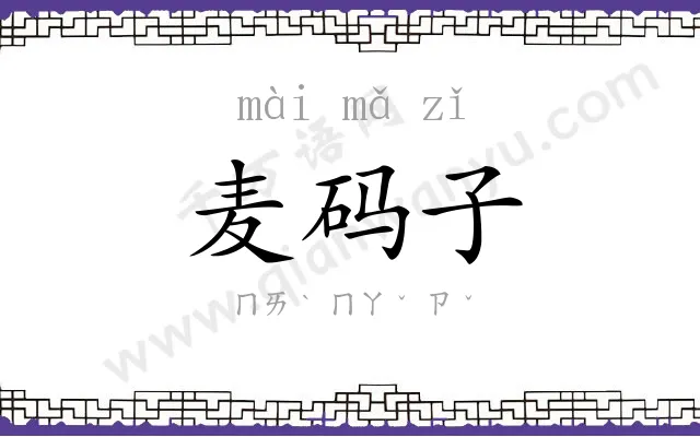 麦码子