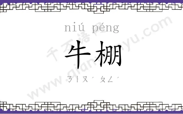 牛棚