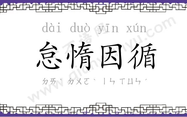 怠惰因循