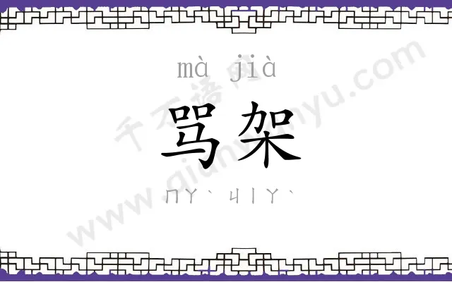 骂架