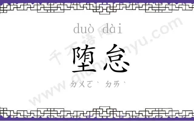 堕怠