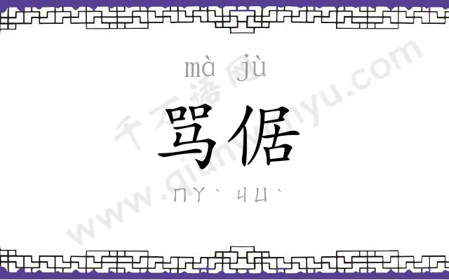 骂倨