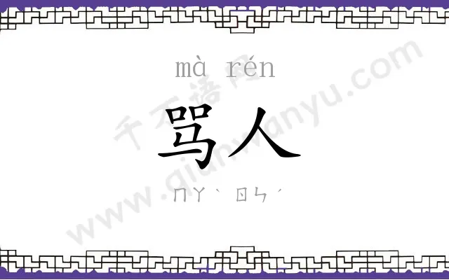骂人