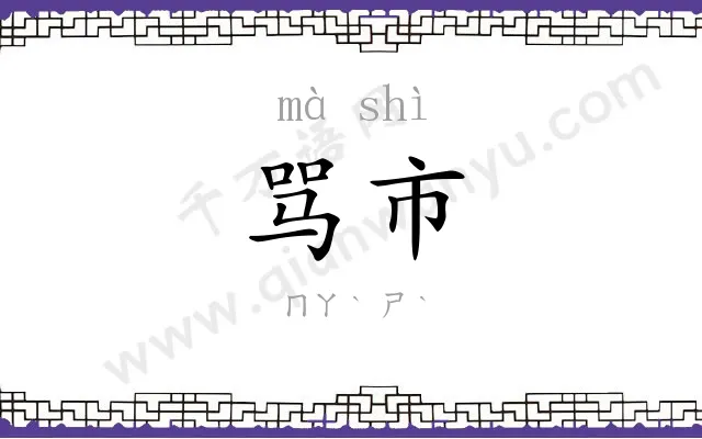 骂市