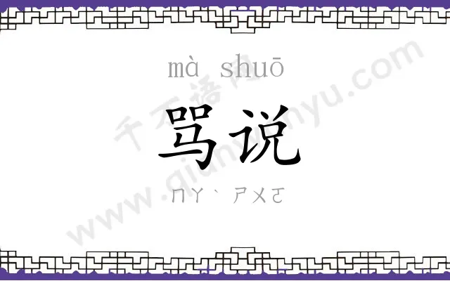 骂说