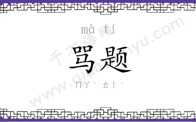 骂题