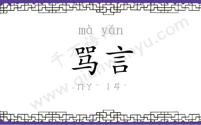 骂言
