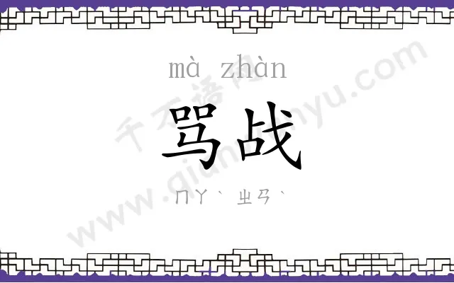 骂战