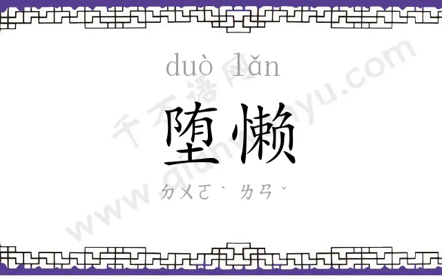 堕懒