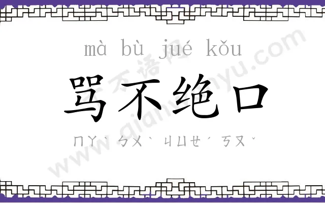 骂不绝口
