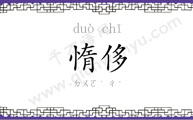 惰侈