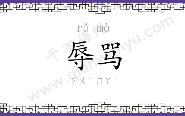 辱骂
