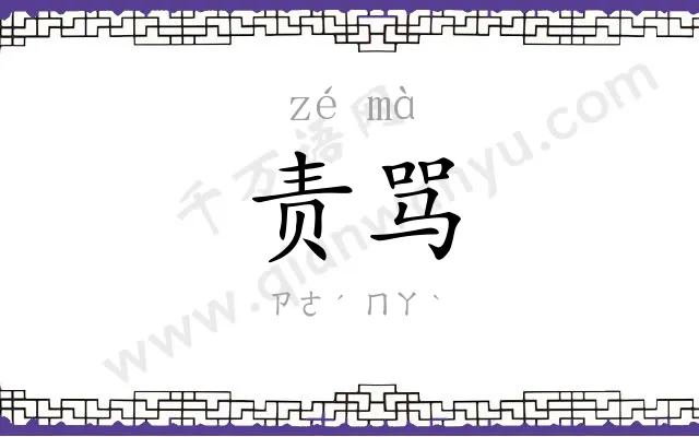 责骂