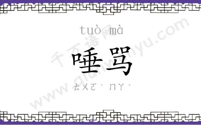 唾骂
