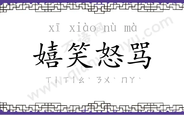 嬉笑怒骂