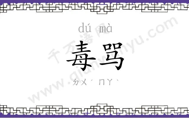 毒骂