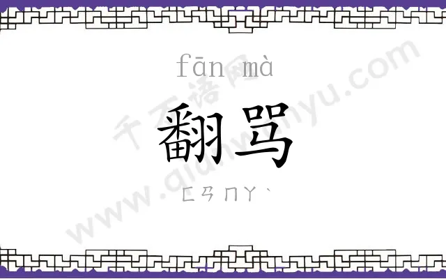 翻骂