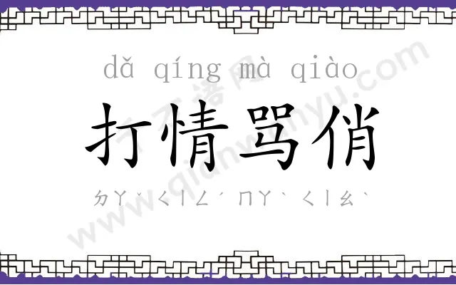 打情骂俏