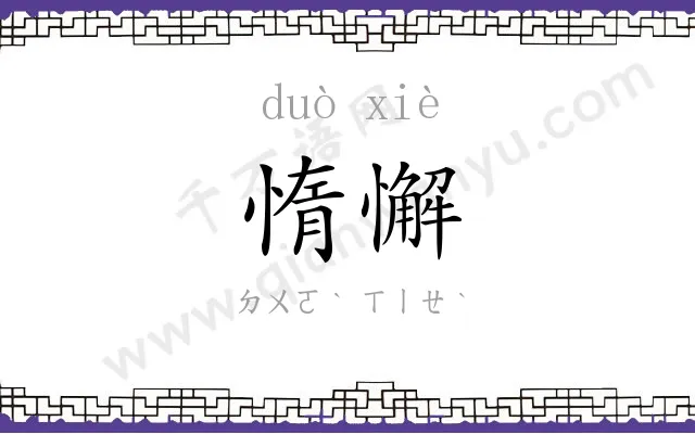 惰懈