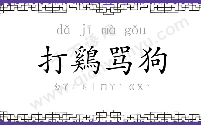 打鷄骂狗