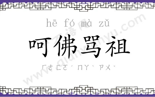 呵佛骂祖