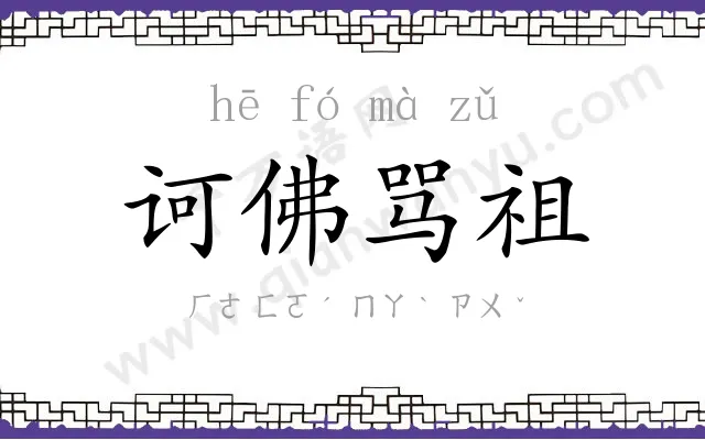 诃佛骂祖