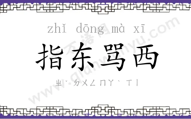 指东骂西