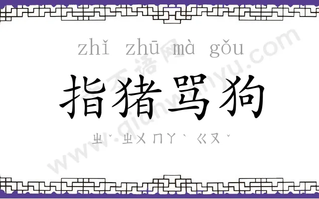 指猪骂狗