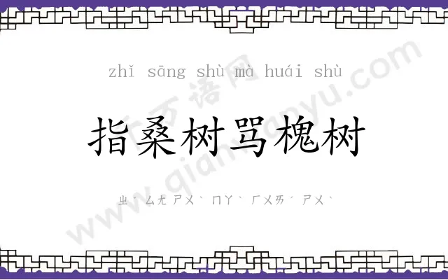 指桑树骂槐树