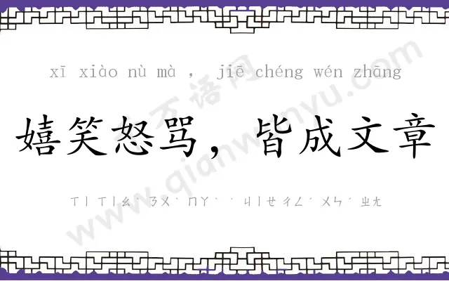 嬉笑怒骂，皆成文章