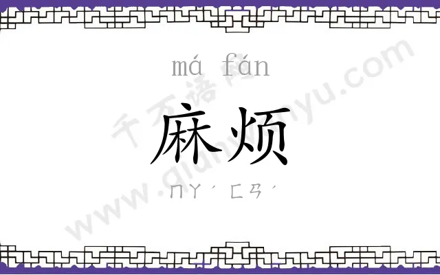 麻烦