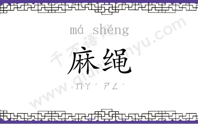 麻绳