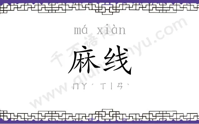 麻线