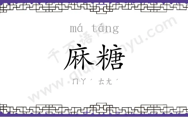 麻糖