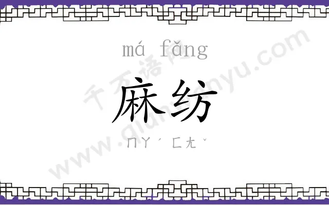 麻纺