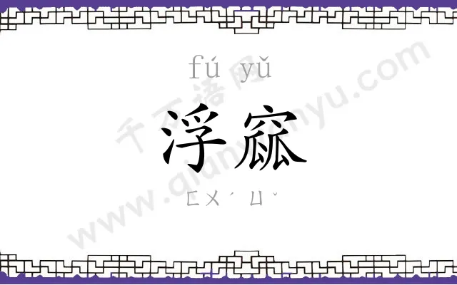 浮窳