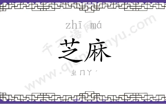 芝麻