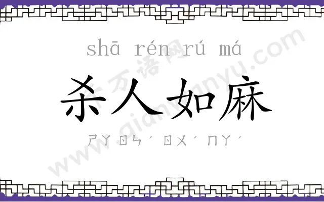 杀人如麻