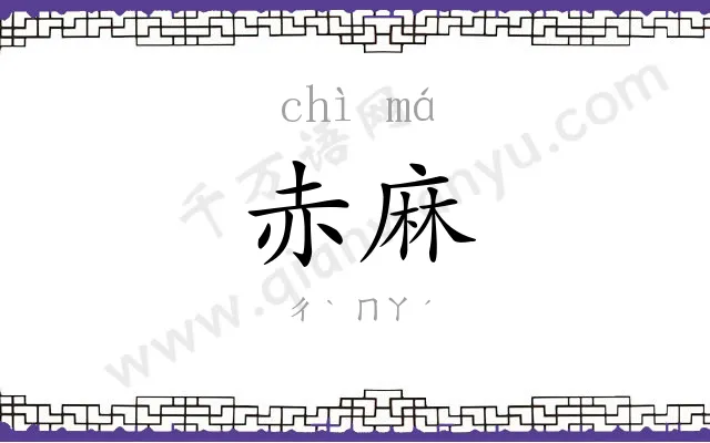 赤麻