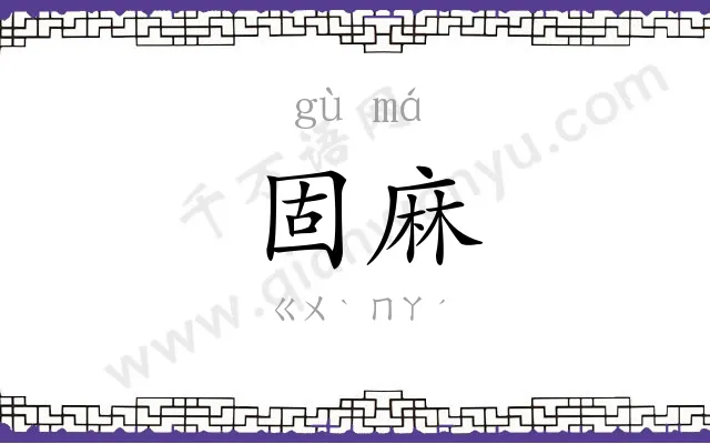 固麻